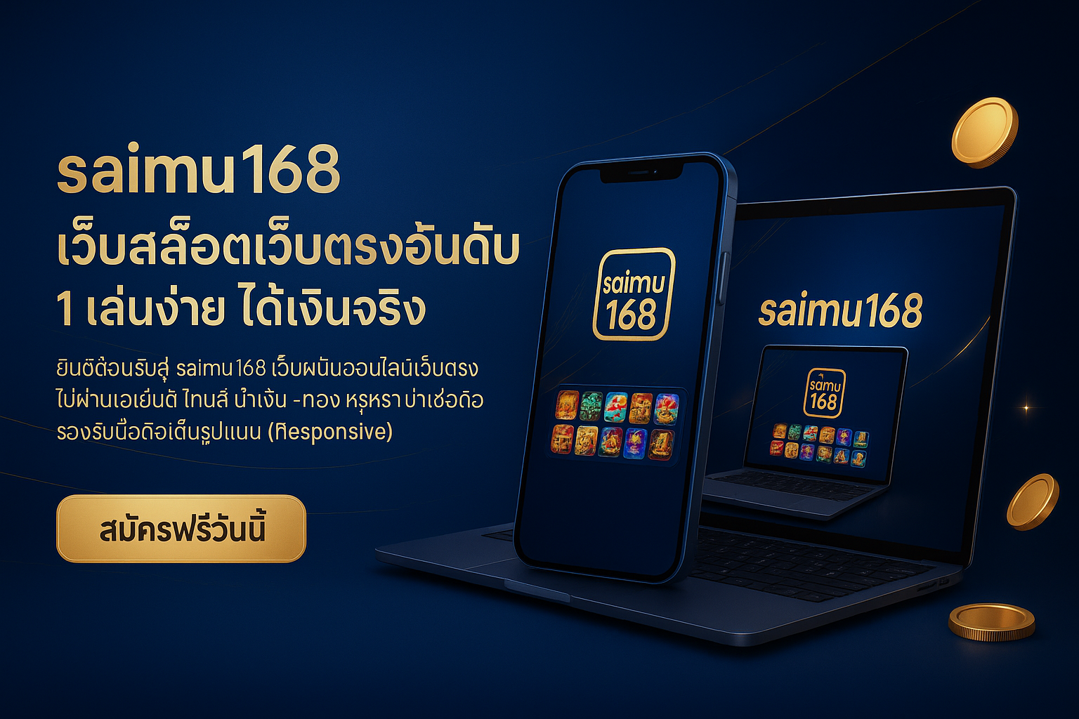 saimu168 เว็บสล็อตเว็บตรงอันดับ 1 เล่นง่าย ได้เงินจริง รองรับมือถือ